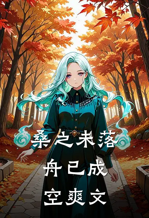 桑之未落，舟已成空爽文