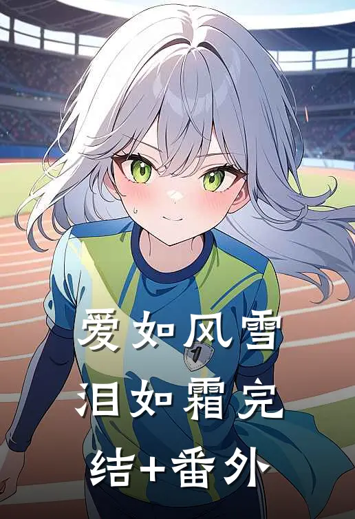 爱如风雪泪如霜完结+番外