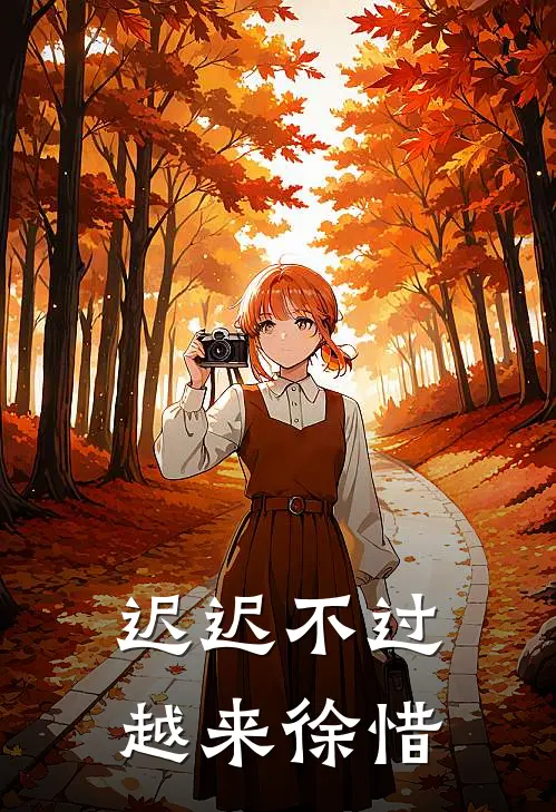 迟迟不过越来徐惜