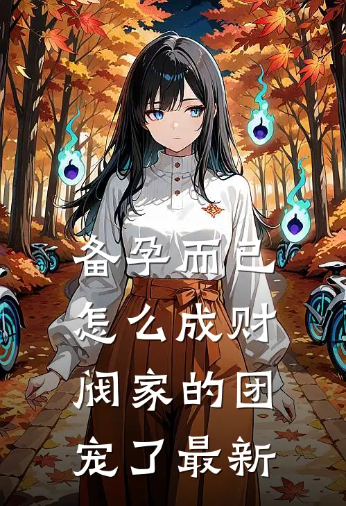 备孕而已，怎么成财阀家的团宠了最新