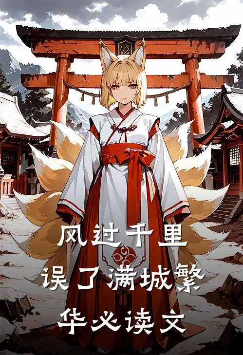 风过千里，误了满城繁华必读文