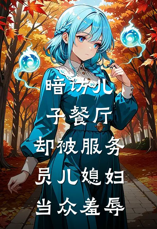 暗访儿子餐厅,却被服务员儿媳妇当众羞辱她