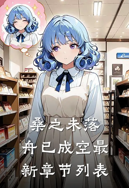 桑之未落，舟已成空最新章节列表