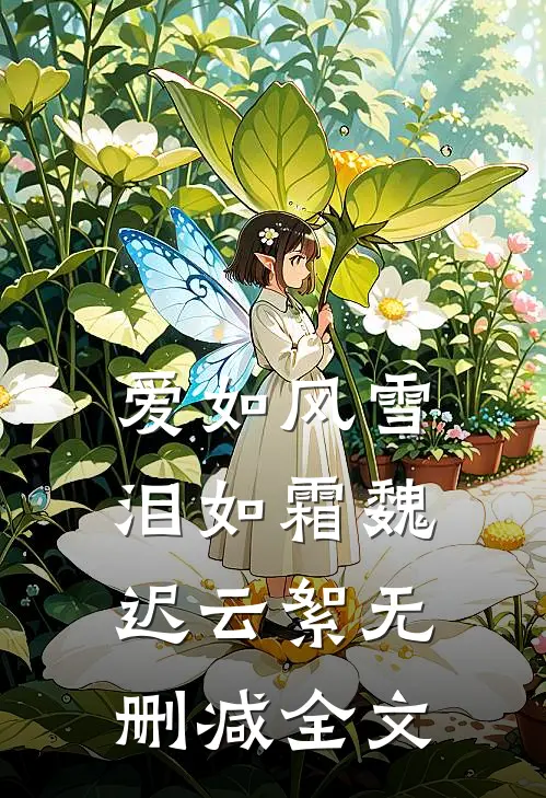 爱如风雪泪如霜魏迟云絮无删减全文