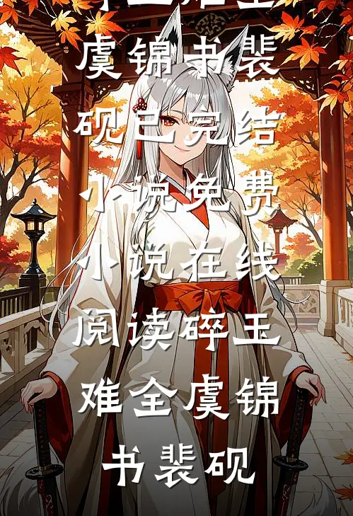 碎玉难全虞锦书裴砚已完结小说_免费小说在线阅读碎玉难全(虞锦书裴砚)