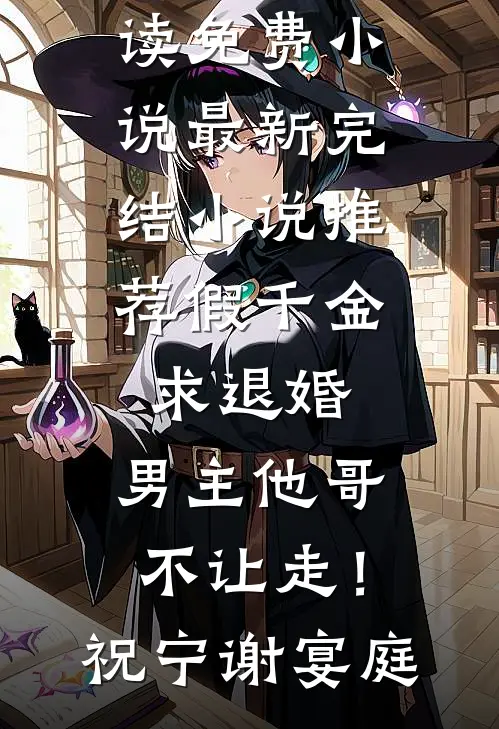 假千金求退婚，男主他哥不让走！(祝宁谢宴庭)在线阅读免费小说_最新完结小说推荐假千金求退婚，男主他哥不让走！祝宁谢宴庭