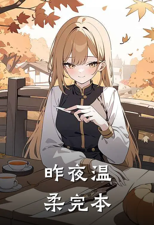 昨夜温柔完本