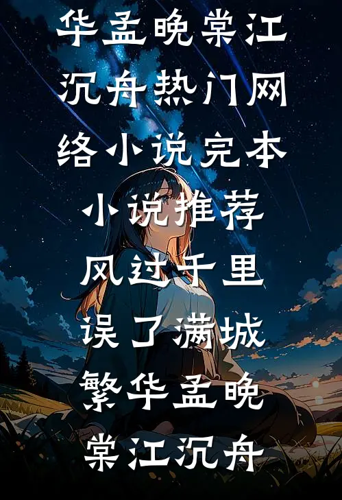 风过千里，误了满城繁华(孟晚棠江沉舟)热门网络小说_完本小说推荐风过千里，误了满城繁华(孟晚棠江沉舟)