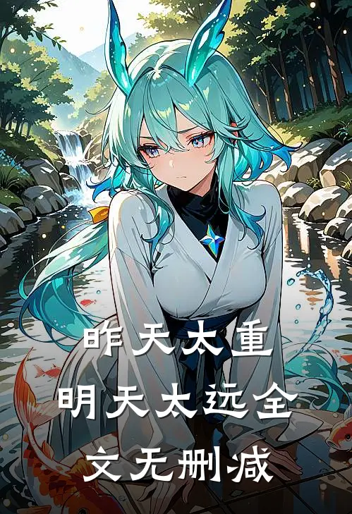 昨天太重，明天太远全文无删减