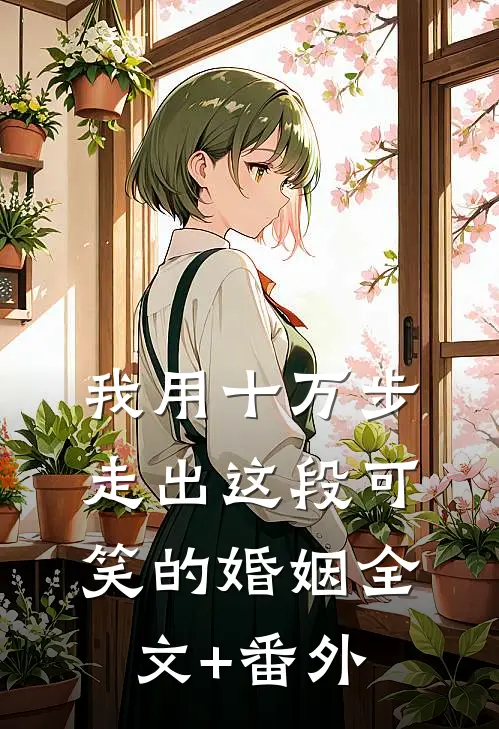 我用十万步，走出这段可笑的婚姻全文+番外
