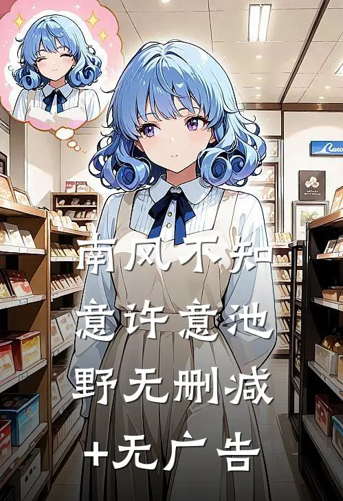 南风不知意许意池野无删减+无广告