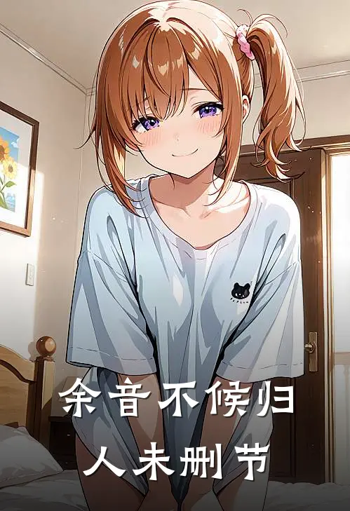 余音不候归人未删节
