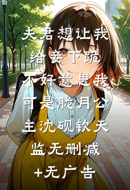 夫君想让我给妾下跪，不好意思我可是胧月公主沈砚钦天监无删减+无广告