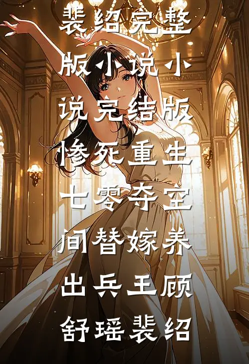 惨死重生七零夺空间替嫁养出兵王(顾舒瑶裴绍)完整版小说_小说完结版惨死重生七零夺空间替嫁养出兵王(顾舒瑶裴绍)