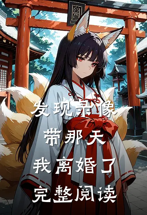 发现录像带那天，我离婚了完整阅读