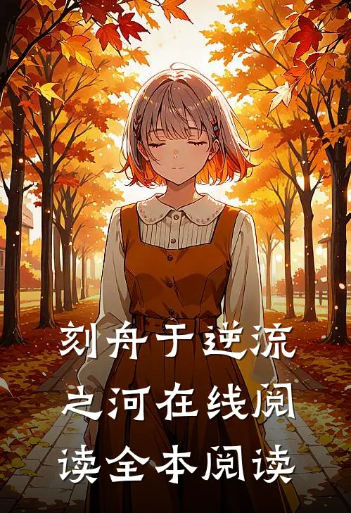 刻舟于逆流之河在线阅读全本阅读