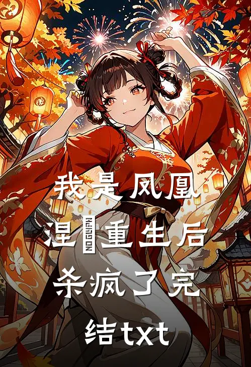 我是凤凰，涅槃重生后杀疯了完结txt