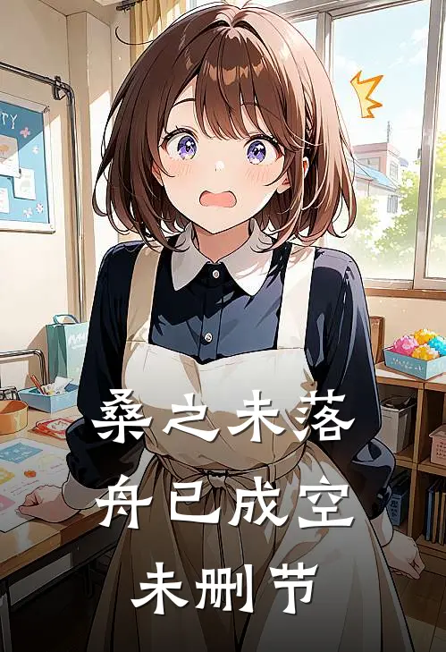 桑之未落，舟已成空未删节