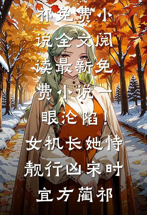 一眼沦陷！女机长她恃靓行凶(宋时宜方蔺祁)免费小说全文阅读_最新免费小说一眼沦陷！女机长她恃靓行凶(宋时宜方蔺祁)