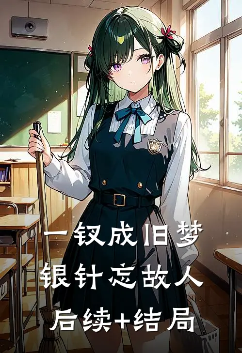 一钗成旧梦，银针忘故人后续+结局