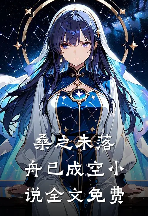 桑之未落，舟已成空小说全文免费