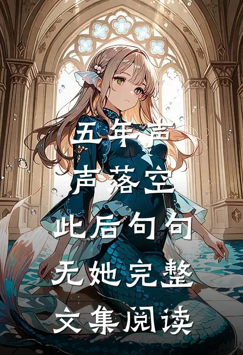 五年声声落空，此后句句无她完整文集阅读