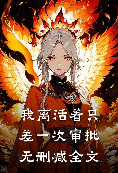 我离活着只差一次审批无删减全文