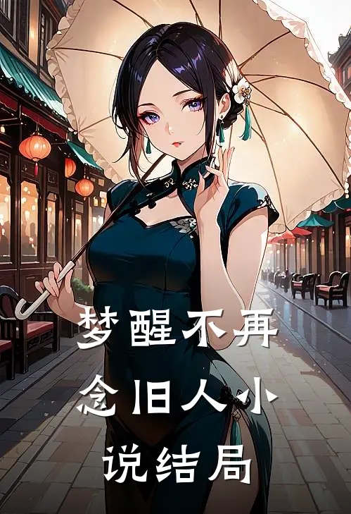 梦醒不再念旧人小说结局