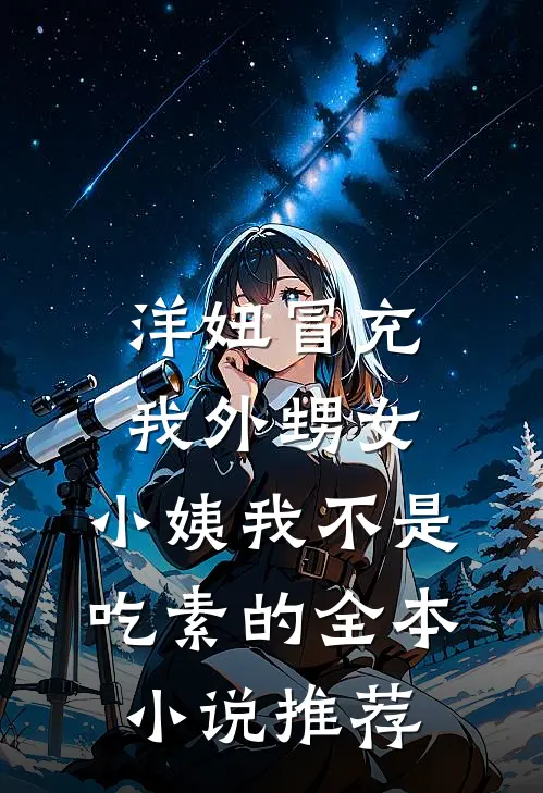 洋妞冒充我外甥女，小姨我不是吃素的全本小说推荐