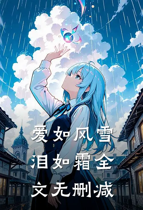 爱如风雪泪如霜全文无删减