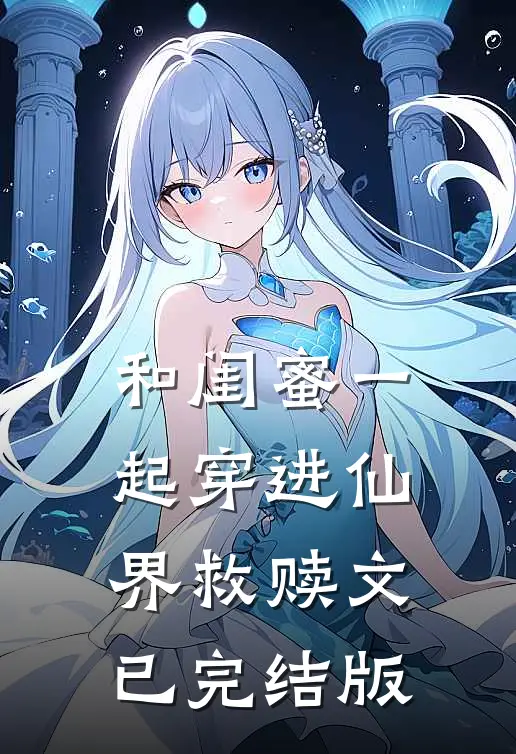 和闺蜜一起穿进仙界救赎文已完结版