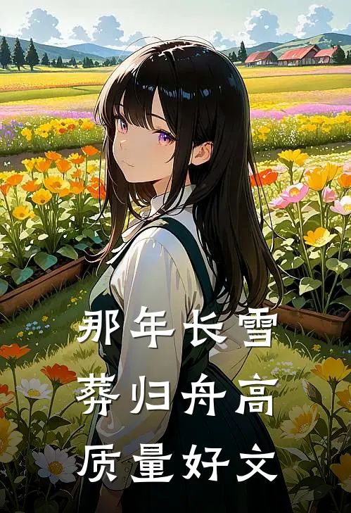 那年长雪葬归舟高质量好文