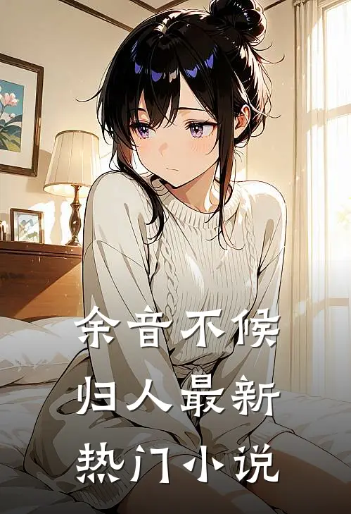余音不候归人最新热门小说