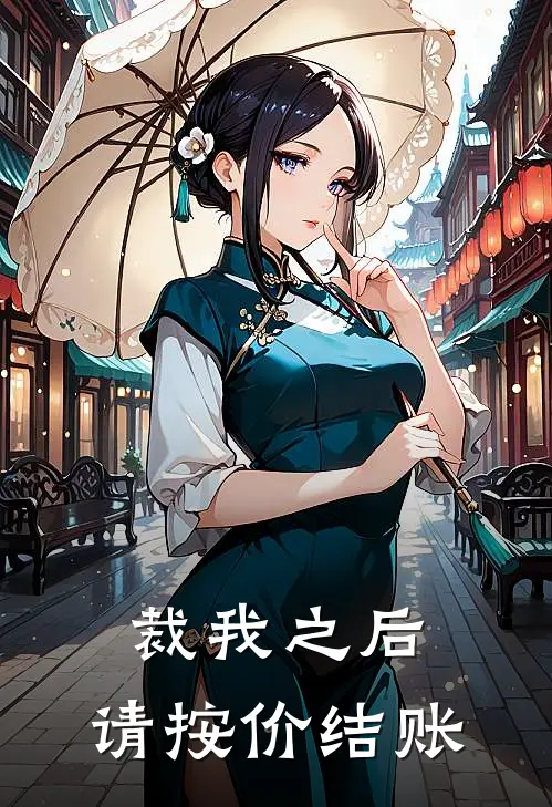 裁我之后，请按价结账