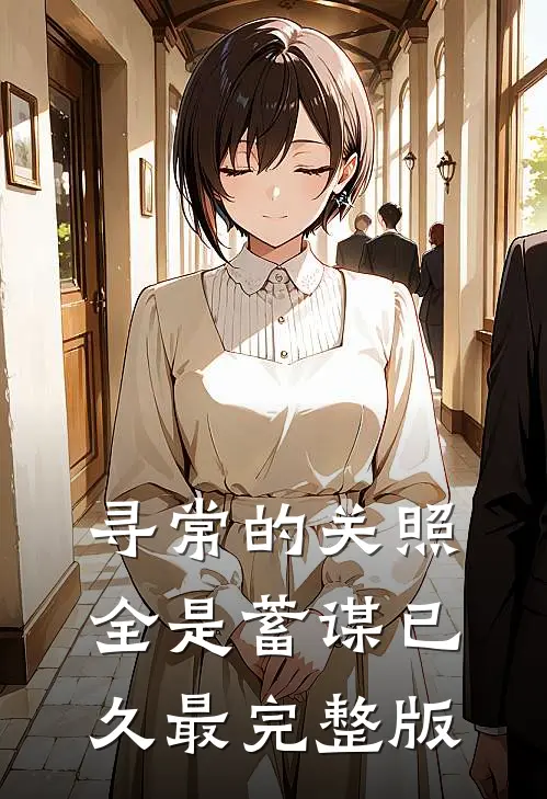 寻常的关照，全是蓄谋已久最完整版