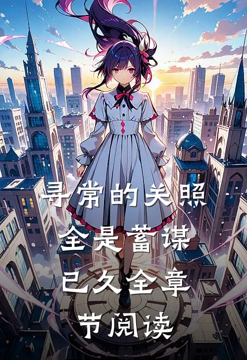 寻常的关照，全是蓄谋已久全章节阅读