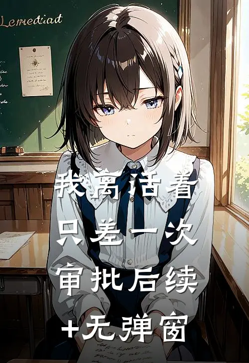 我离活着只差一次审批后续+无弹窗