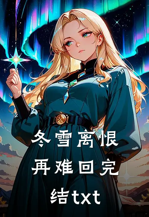 冬雪离恨再难回完结txt