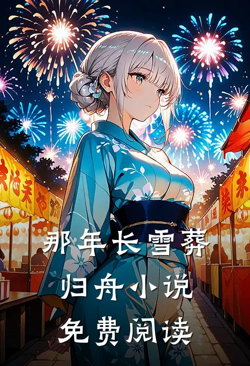 那年长雪葬归舟小说免费阅读