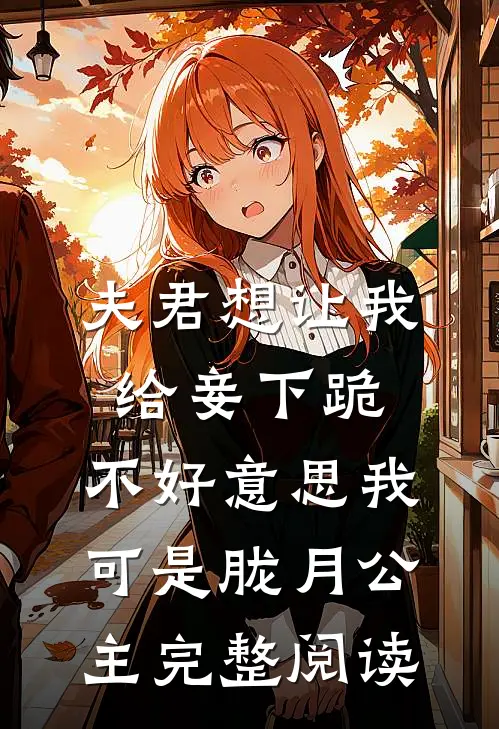夫君想让我给妾下跪，不好意思我可是胧月公主完整阅读