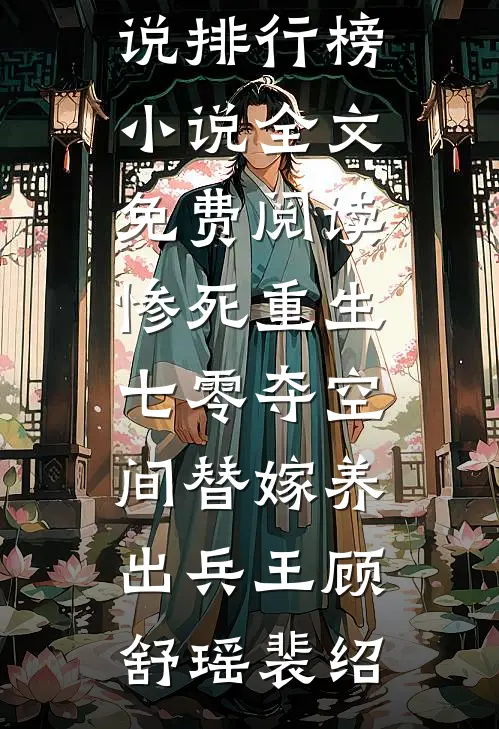 惨死重生七零夺空间替嫁养出兵王顾舒瑶裴绍热门小说排行榜_小说全文免费阅读惨死重生七零夺空间替嫁养出兵王顾舒瑶裴绍