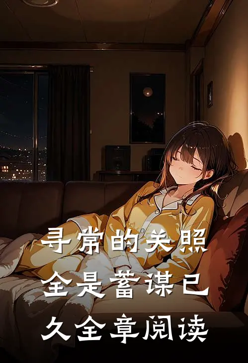 寻常的关照，全是蓄谋已久全章阅读