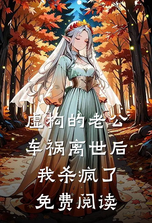 虚构的老公车祸离世后，我杀疯了免费阅读