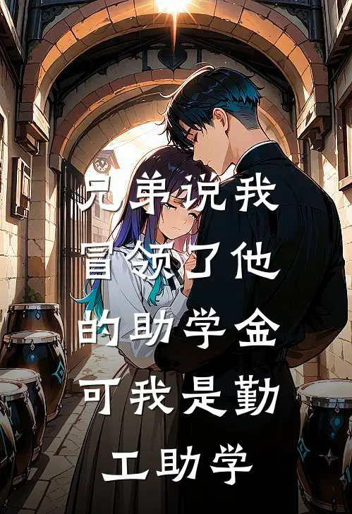 兄弟说我冒领了他的助学金,可我是勤工助学的人