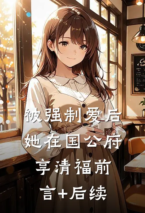 被强制爱后，她在国公府享清福前言+后续