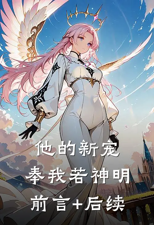 他的新宠，奉我若神明前言+后续