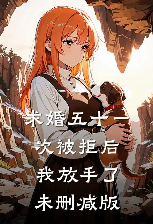 求婚五十一次被拒后，我放手了未删减版