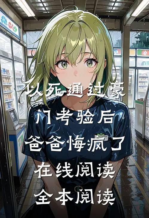 以死通过豪门考验后，爸爸悔疯了在线阅读全本阅读