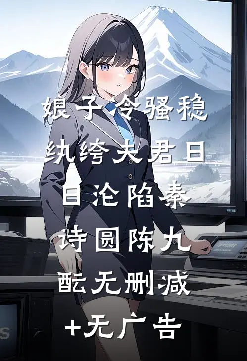 娘子冷骚稳，纨绔夫君日日沦陷秦诗圆陈九酝无删减+无广告