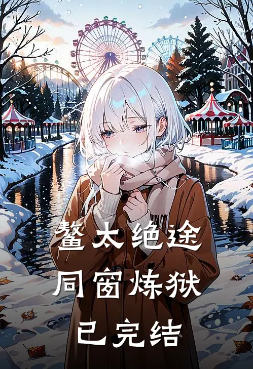 鳌太绝途：同窗炼狱已完结